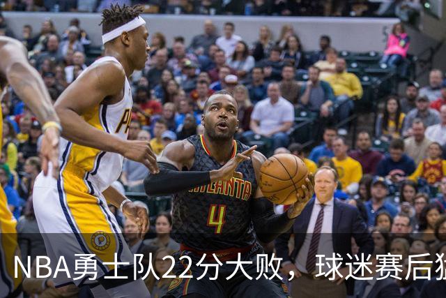 NBA勇士队22分大败，球迷赛后猛烈批评3人，格林2分全场最低