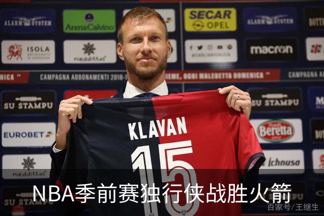NBA季前赛独行侠战胜火箭
