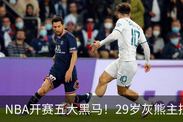 NBA开赛五大黑马！29岁灰熊主控场均29.8分力压东契奇，76人一人上榜