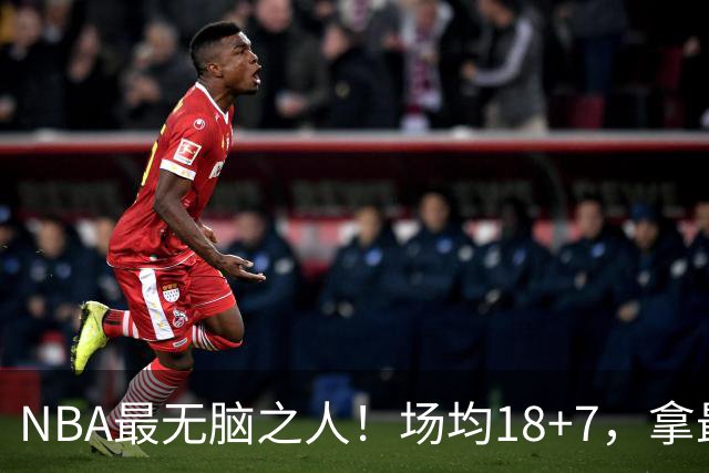 NBA最无脑之人！场均18+7，拿最佳第六人，却拒绝8000万大合同，最后连CBA都没人要