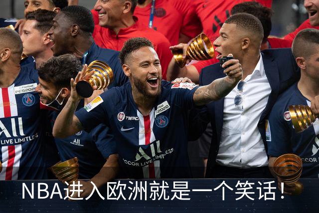 NBA进入欧洲就是一个笑话！