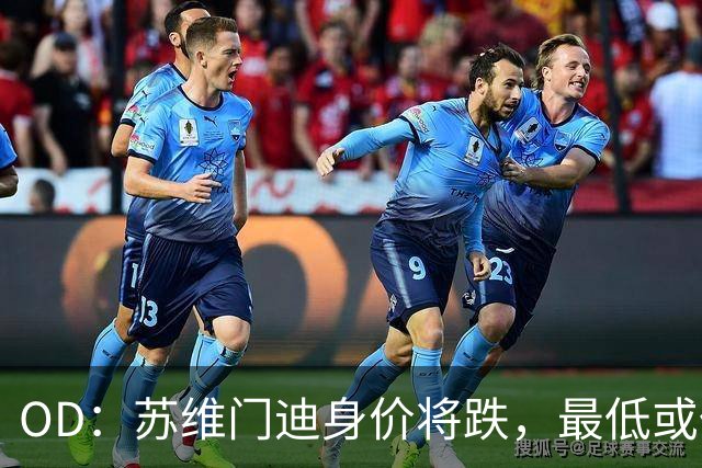 OD：苏维门迪身价将跌，最低或仅5500万欧