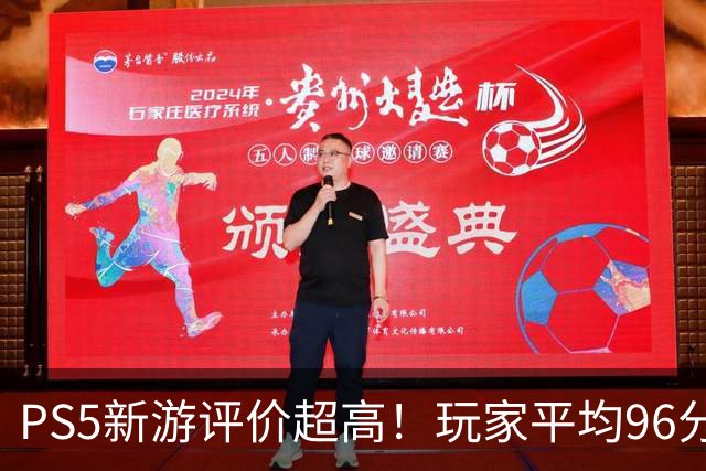 PS5新游评价超高！玩家平均96分 92%为五星好评