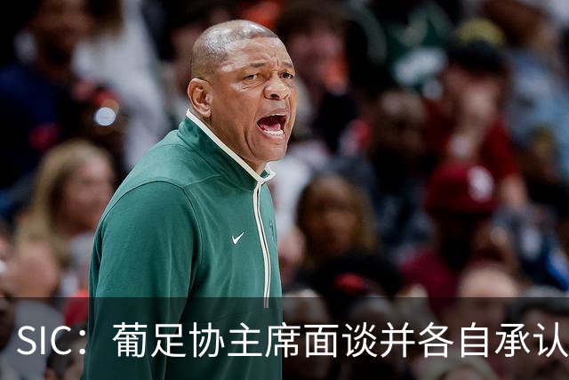 SIC：葡足协主席面谈并各自承认错误，C罗预计不会出战丹麦