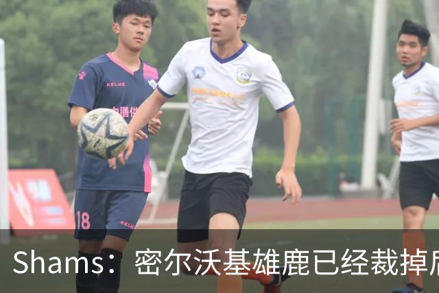 Shams：密尔沃基雄鹿已经裁掉后卫小凯文·波特！