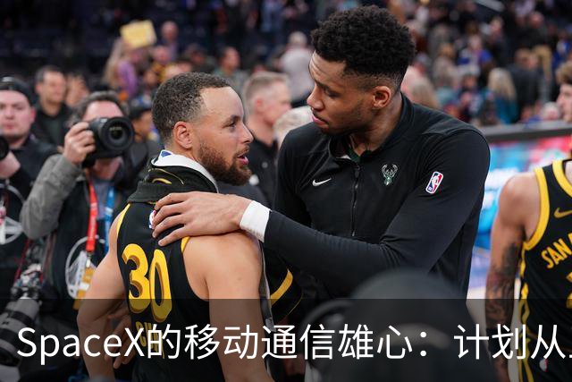 SpaceX的移动通信雄心：计划从卫星互联网运营商转型为大型移动通信服务商