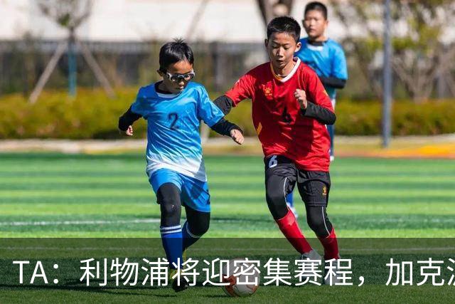 TA：利物浦将迎密集赛程，加克波和伊萨克同时在场将大有裨益