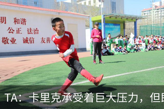 TA：卡里克承受着巨大压力，但即便迎来新主帅老问题依然会浮现