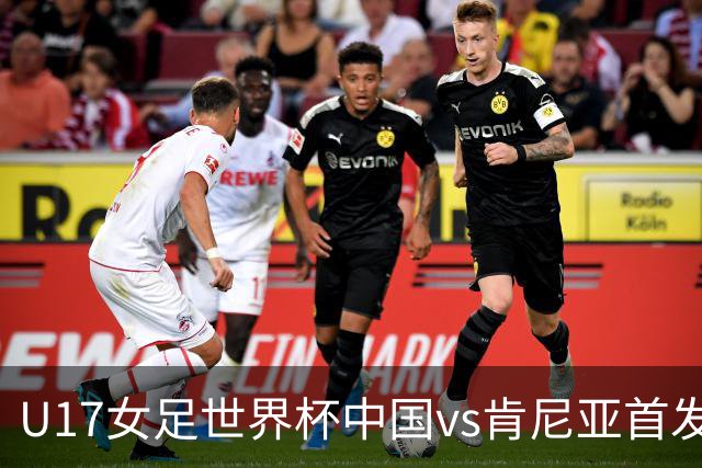 U17女足世界杯中国vs肯尼亚首发：方珍珠领衔，刘雨希替补