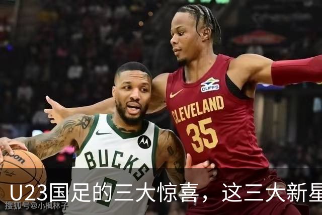 U23国足的三大惊喜，这三大新星可锁定国家队主力，撑起国足未来十年