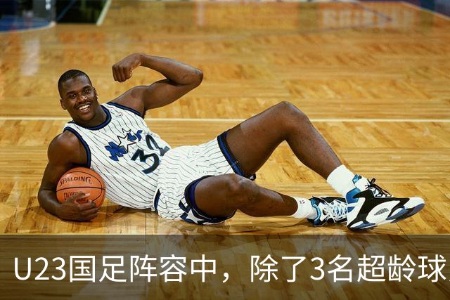 U23国足阵容中，除了3名超龄球员外，还有3人能在国家队踢首发，李昊王钰栋领衔