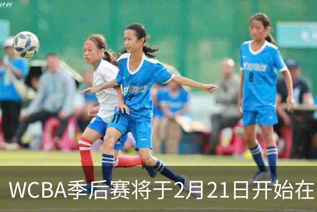 WCBA季后赛将于2月21日开始在呼和浩特进行