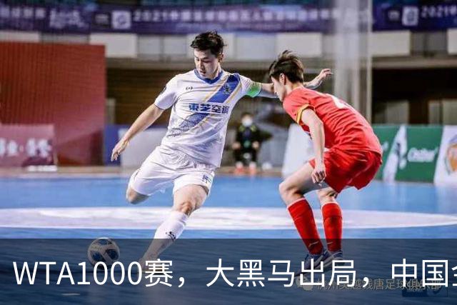 WTA1000赛，大黑马出局，中国金花狂揽400万，决战小米辣