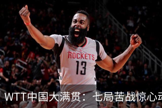 WTT中国大满贯：七局苦战惊心动魄，松岛辉空4 3险胜林昀儒男单摘金