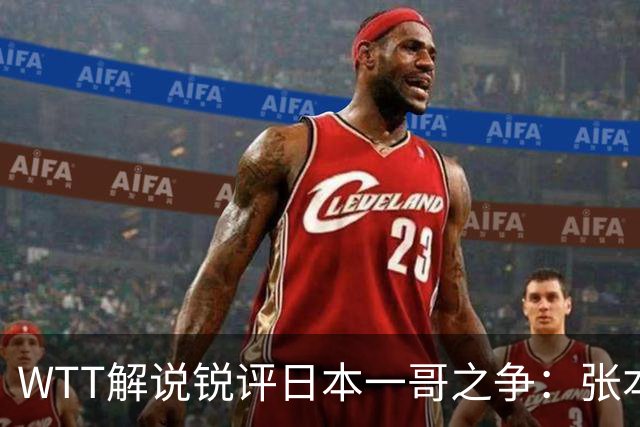 WTT解说锐评日本一哥之争：张本打法简单难破国乒，松岛辉空能力更强！